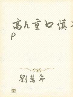 高h重口慎入np