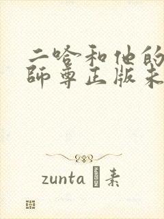 二哈和他的白猫师尊正版未删减全套