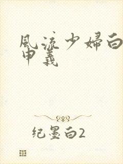 风流少妇白洁高申义