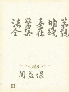 法医秦明第一季全集在线观看
