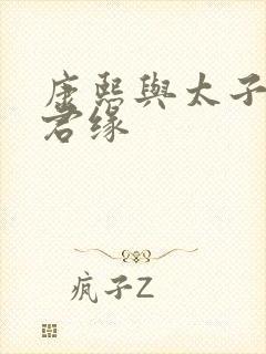 康熙与太子妃半君缘