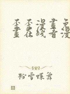 歪歪漫画免费漫画在线看漫画免费
