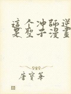 这个冲师逆徒不是圣子漫画封面