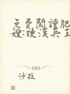 免费阅读肥婆军嫂:硬汉兵王不经撩全文