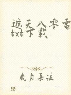 遮天八零电子书txt下载