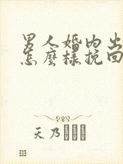 男人婚内出轨该怎么样挽回