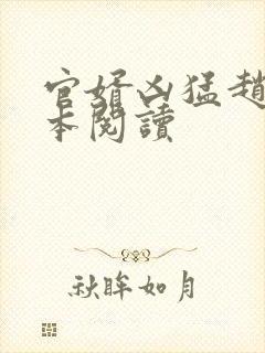 官婿凶猛赵阳全本阅读