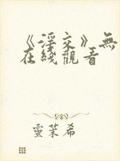 《淫交》无删减在线观看封面
