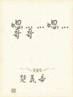 嗯……嗯……啊哥哥