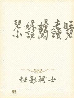 儿媳妇老旺小雨小说阅读儿媳妇秦雨封面
