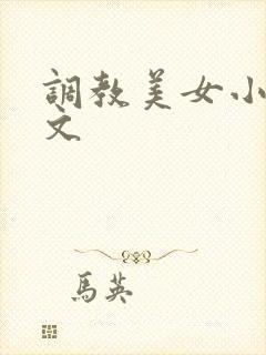 调教美女小说h文