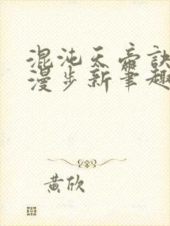 混沌天帝诀随风漫步新笔趣阁