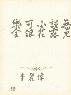 乐可小说无删减金银花露免费阅读