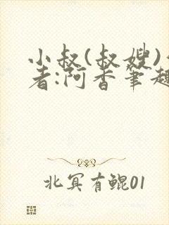 小叔(叔嫂)作者:阿香笔趣阁