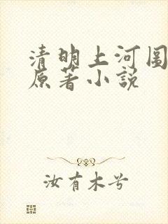 清明上河图密码原著小说