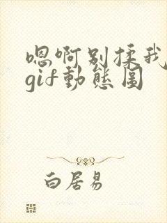 嗯啊别揉我奶头gif动态图封面