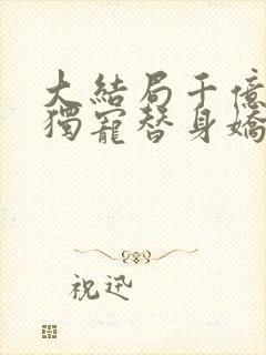 大结局千亿总裁独宠替身娇妻