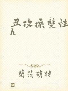 丑攻操双性美人h