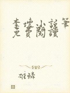 李坏小说笔趣阁免费阅读封面