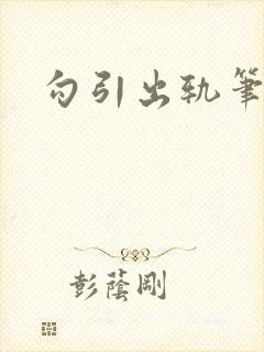 勾引出轨笔趣阁封面