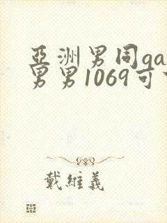 亚洲男同gay男男1069可下载