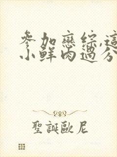 参加恋综,这个小鲜肉过分接地气笔趣