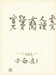 官路女人香全文免费阅读完整版