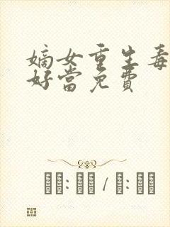 嫡女重生毒妻不好当免费