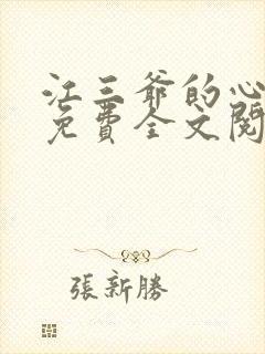 江三爷的心尖宠免费全文阅读