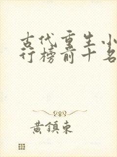 古代重生小说排行榜前十名完结篇