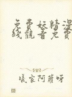 免费妖精漫画在线观看免费漫画下拉