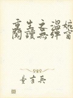 重生之温婉免费阅读无弹窗