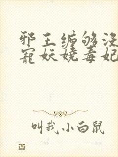邪王缠够没:绝宠妖娆毒妃