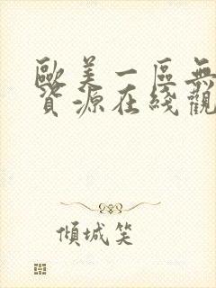 欧美一区无删减资源在线观看