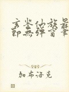 玄鉴仙族最新章节无弹窗笔趣阁
