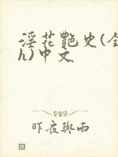 淫花艳史(全黄h)中文封面