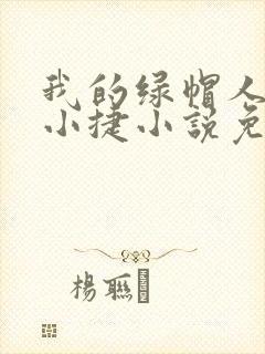 我的绿帽人生李小捷小说免费阅读封面