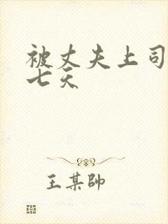 被丈夫上司连续七天