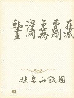 韩漫免费在线漫画网无删减