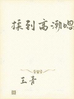 揉到高潮嗯啊~