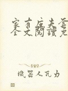 家有庶夫套路深全文阅读免费