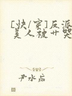 [快/穿]反派美人被艹哭了封面