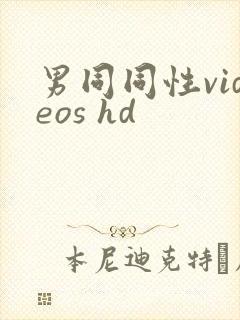 男同同性videos hd
