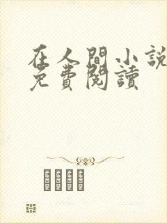 在人间小说采薇免费阅读封面