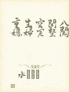 重生空间八零小媳妇完整阅读