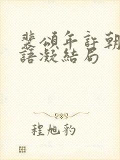 裴颂年许朝颜纪语凝结局