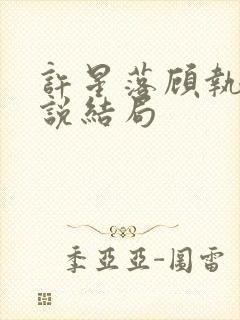 许星落顾执宴小说结局