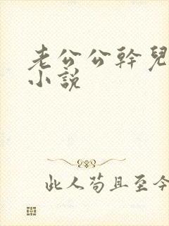 老公公干儿媳妇小说