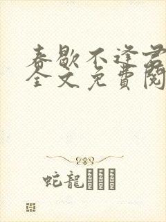 春歇不逢君by全文免费阅读封面