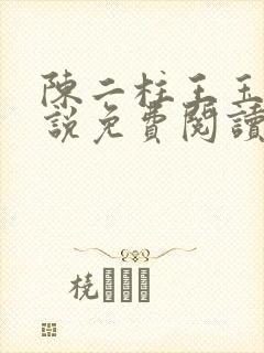 陈二柱王玉梅小说免费阅读笔趣阁封面